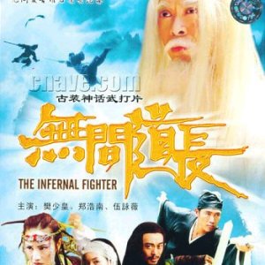 The Infernal Fighter (2004)