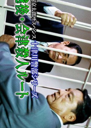 Totsugawa Keibu Series 17: Echigo Aizu Satsujin Route (1999) poster