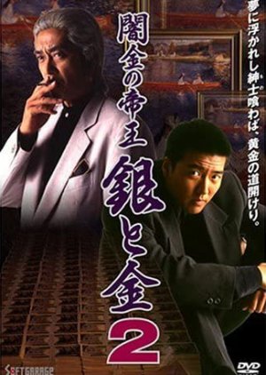 Yamikin no Teio: Gin to Kin 2 (1994) poster