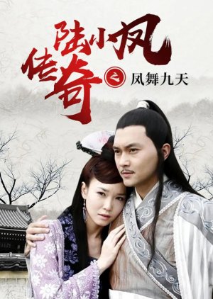 Legend of Lu Xiaofeng: Phoenix Dances in Nine Heavens (2006) poster