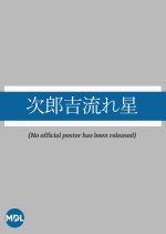 Jirokichi Shooting Star Japanese Movie photo