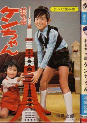 Omocha-ya Ken chan: Yoso dewa iiko (1973) poster
