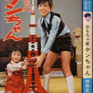 Omocha-ya Ken chan: Yoso dewa iiko (1973)