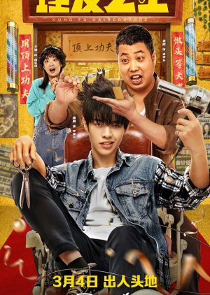 Kung Fu Hairdresser (2022) poster