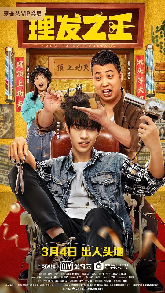 image poster from imdb, mydramalist - ​Kung Fu Hairdresser (2022)
