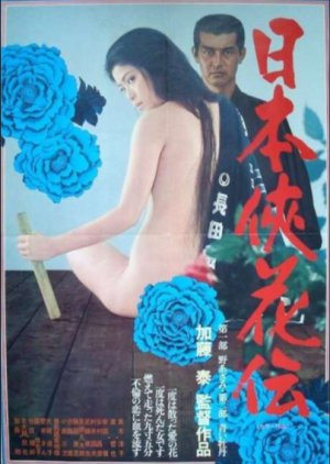 Nippon Kyokaden–Dai Ichibu No Azami/Dai Nibu Aoi Botan (1973) poster