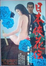 Nippon Kyokaden–Dai Ichibu no Azami/Dai Nibu Aoi Botan Japanese Movie photo