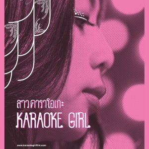Karaoke Girl (2013)