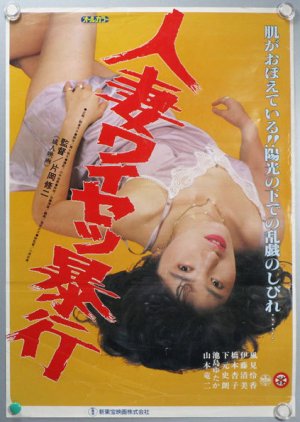 Hitozuma Waisetsu Boko (1988) poster