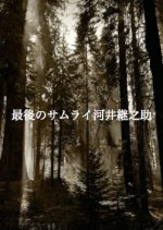 Saigo no Samurai Kawai Tsuginosuke Japanese Drama photo