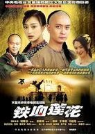 Tie Xie Lian Hua (2004) poster