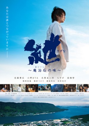 Tsumugi - The Taste of Aji Stone (2013) poster