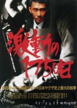 Turbulent 1750 Days Japanese Movie photo