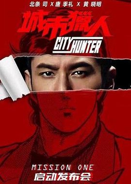 City Hunter () poster