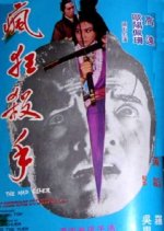 The Mad Killer Hong Kong Movie photo