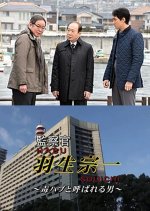 Kansatsukan Habu Soichi 4: Nazo no Keisatsukan Koroshi! Japanese Drama photo