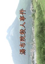 Izumi Kyouju Fusai Series 2 Japanese Drama photo