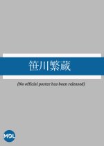 Sasagawa Shigezo Japanese Movie photo