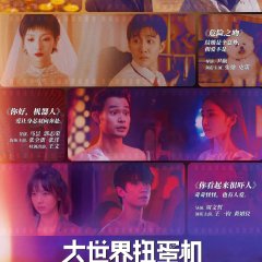 Da Shi Jie Niu Dan Ji Chinese Drama photo