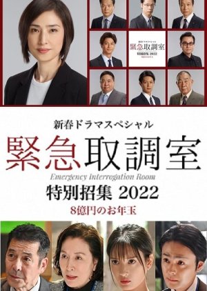 Kinkyu Torishirabeshitsu Special 2022 (2022) poster