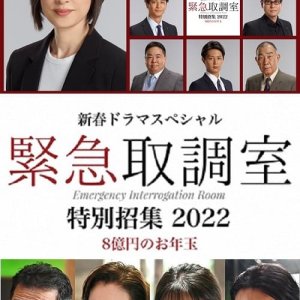 Kinkyu Torishirabeshitsu Special 2022 (2022)