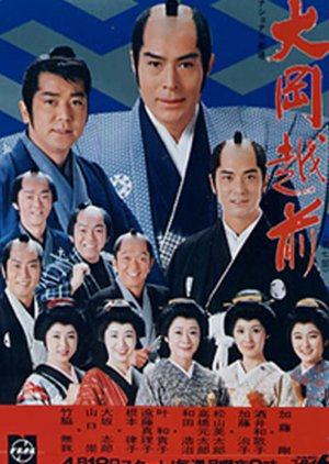 Ooka Echizen Season 7 (1983) poster