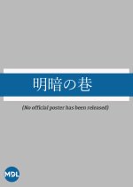 Meian no Chimata Japanese Movie photo