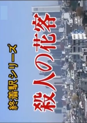 Shuchakueki Series 10: Satsujin no Hana Kyaku (1999) poster