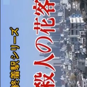 Shuchakueki Series 10: Satsujin no Hana Kyaku (1999)