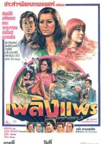 Phloeng Phrae Thai Movie photo