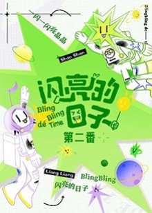 Bling Bling De Time Season 2 (2022) poster