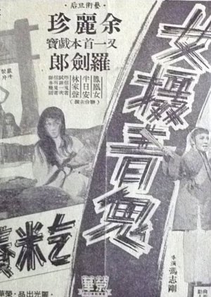 A Female Ghost Goes Begging to Raise Her Orphan Boy (1958) poster