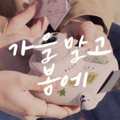 In Spring, Not in Autumn Korean Movie photo