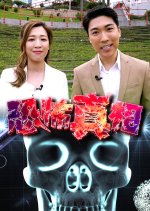 My Life of Living Dangerously Hong Kong TV Program photo