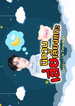 Long Lie Time Ago Thai TV Program photo