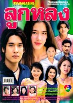 Look Lhong Thai Drama(2001) photo