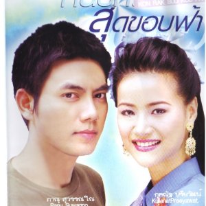 Khon Rak Sud Khob Fah (2005)