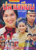 Plai Thien Thai Drama photo