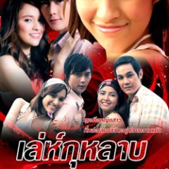 Leh Kularp Thai Drama photo