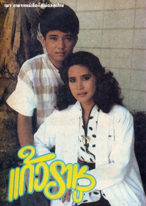 Kaew Rahoo (1986) poster