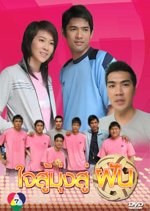 Jai Soo Moong Soo Fun Thai Drama photo
