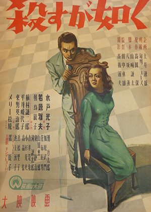 Korosu ga Gotoku (1948) poster