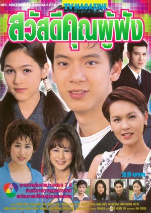 Sawatdee Khun Pu Fung (2000) poster