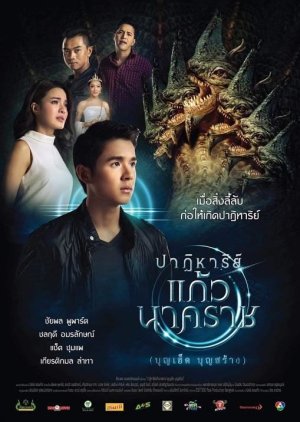 The Miracle of Naga Gem (2018) poster