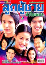 Look Poo Chai Hua Jai Petch Thai Drama photo