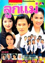 Look Mae Thai Drama(1999) photo