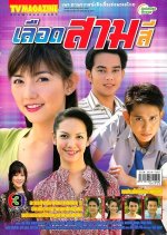 Luerd Samsee Thai Drama photo