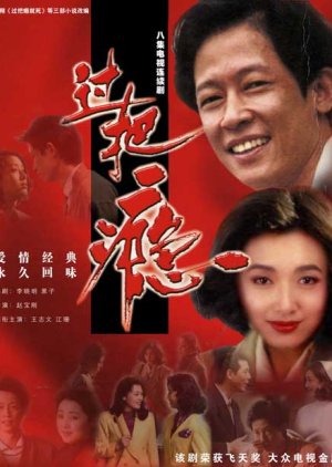 Guo Ba Yin (1994) poster