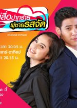 Mae Sue Bpak Rai Poo Chai Rot Jat Thai Drama photo