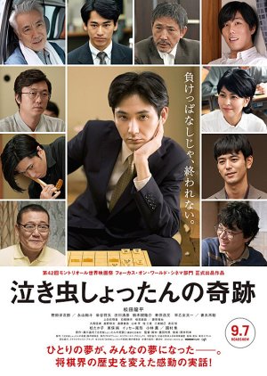 Nakimushi Shottan no Kiseki (2018) poster